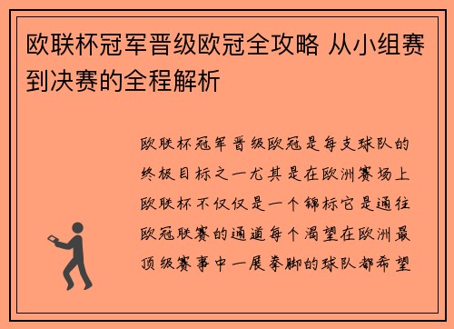 欧联杯冠军晋级欧冠全攻略 从小组赛到决赛的全程解析