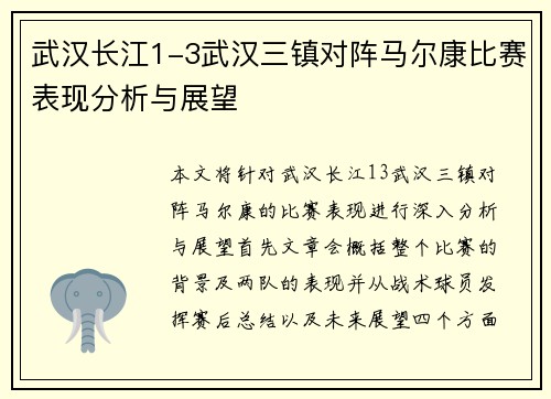 武汉长江1-3武汉三镇对阵马尔康比赛表现分析与展望