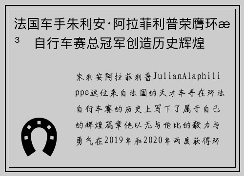 法国车手朱利安·阿拉菲利普荣膺环法自行车赛总冠军创造历史辉煌