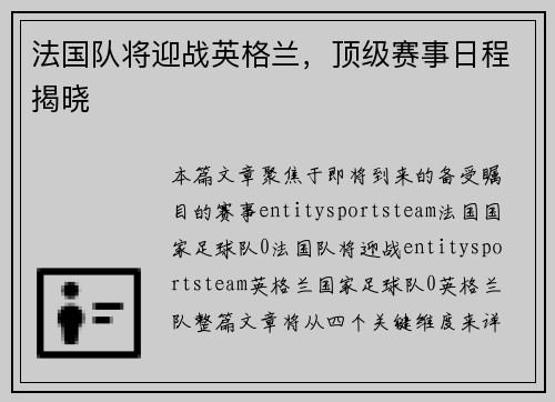 法国队将迎战英格兰，顶级赛事日程揭晓
