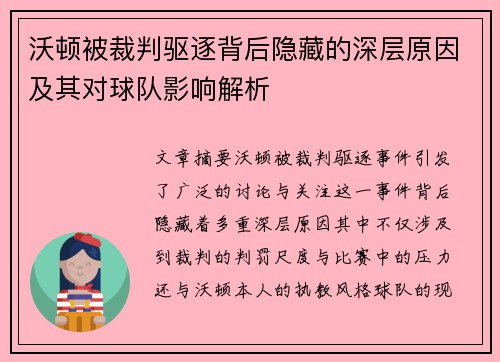 沃顿被裁判驱逐背后隐藏的深层原因及其对球队影响解析