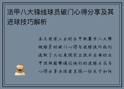 法甲八大锋线球员破门心得分享及其进球技巧解析