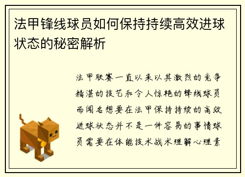 法甲锋线球员如何保持持续高效进球状态的秘密解析
