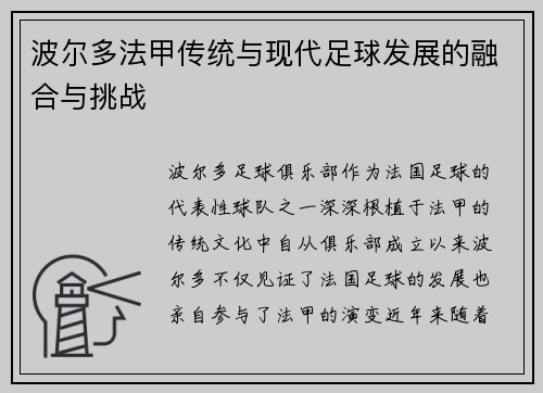 波尔多法甲传统与现代足球发展的融合与挑战 波尔多法甲传统与现代足球发展的融合与挑战