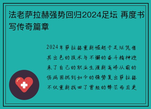 法老萨拉赫强势回归2024足坛 再度书写传奇篇章