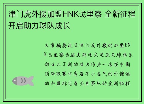 津门虎外援加盟HNK戈里察 全新征程开启助力球队成长