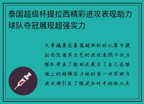 泰国超级杯提拉西精彩进攻表现助力球队夺冠展现超强实力 泰国超级杯提拉西精彩进攻表现助力球队夺冠展现超强实力