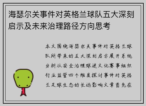 海瑟尔关事件对英格兰球队五大深刻启示及未来治理路径方向思考