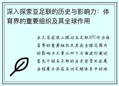 深入探索亚足联的历史与影响力:体育界的重要组织及其全球作用 深入探索亚足联的历史与影响力:体育界的重要组织及其全球作用