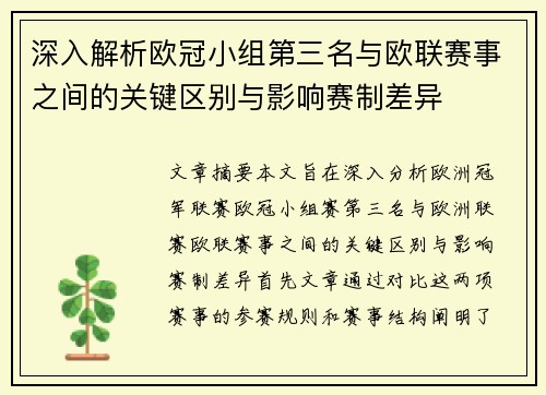 深入解析欧冠小组第三名与欧联赛事之间的关键区别与影响赛制差异