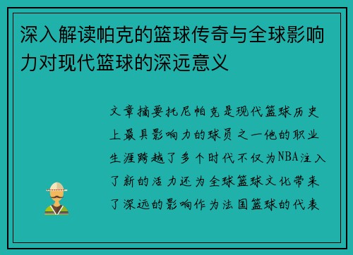 深入解读帕克的篮球传奇与全球影响力对现代篮球的深远意义 深入解读帕克的篮球传奇与全球影响力对现代篮球的深远意义