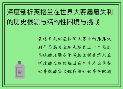 深度剖析英格兰在世界大赛屡屡失利的历史根源与结构性困境与挑战