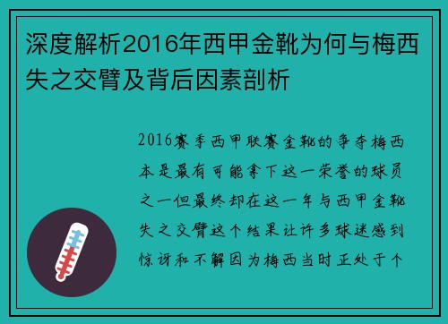 深度解析2016年西甲金靴为何与梅西失之交臂及背后因素剖析