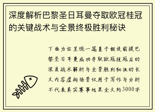 深度解析巴黎圣日耳曼夺取欧冠桂冠的关键战术与全景终极胜利秘诀