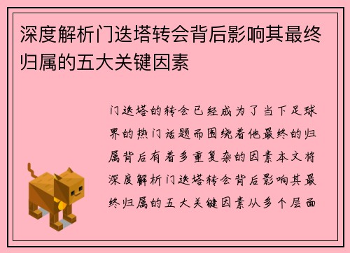 深度解析门迭塔转会背后影响其最终归属的五大关键因素 深度解析门迭塔转会背后影响其最终归属的五大关键因素