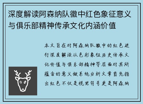 深度解读阿森纳队徽中红色象征意义与俱乐部精神传承文化内涵价值
