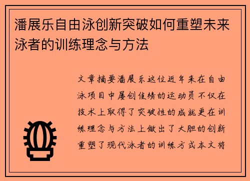 潘展乐自由泳创新突破如何重塑未来泳者的训练理念与方法