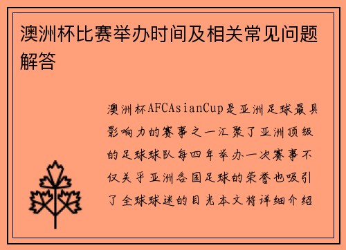 澳洲杯比赛举办时间及相关常见问题解答