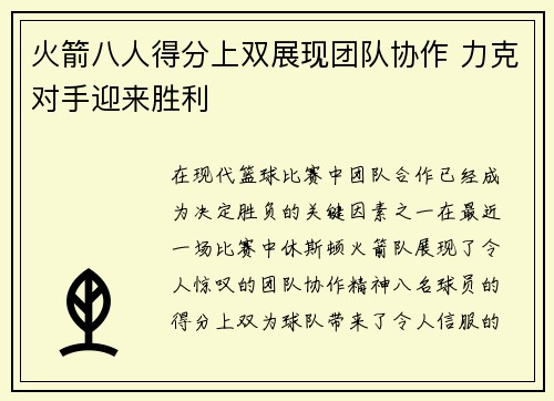 火箭八人得分上双展现团队协作 力克对手迎来胜利