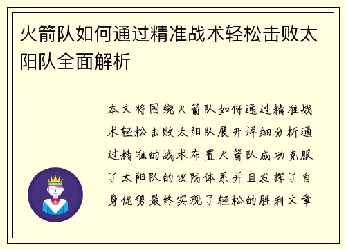 火箭队如何通过精准战术轻松击败太阳队全面解析