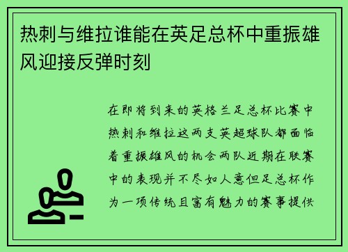 热刺与维拉谁能在英足总杯中重振雄风迎接反弹时刻