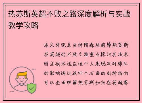 热苏斯英超不败之路深度解析与实战教学攻略